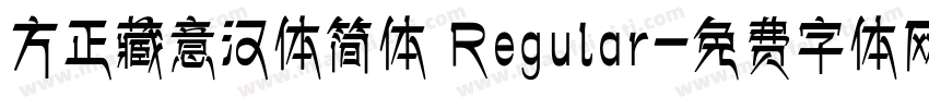 方正藏意汉体简体 Regular字体转换